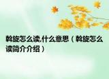 斡旋怎么讀,什么意思（斡旋怎么讀簡介介紹）