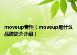 moveup專柜（moveup是什么品牌簡介介紹）