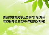 鄭州市教育局怎么去啊?介紹(鄭州市教育局怎么去啊?詳細(xì)情況如何)