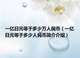 一億日元等于多少萬人民幣（一億日元等于多少人民幣簡介介紹）