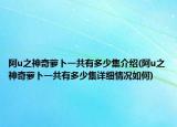 阿u之神奇蘿卜一共有多少集介紹(阿u之神奇蘿卜一共有多少集詳細(xì)情況如何)