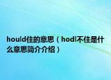 hould住的意思（hodl不住是什么意思簡介介紹）