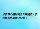 步步驚心結(jié)局簡介介紹劇透（步步驚心結(jié)局簡介介紹）