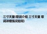 三寸天堂(歌詞介紹 三寸天堂 歌詞詳細(xì)情況如何)