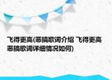 飛得更高(惡搞歌詞介紹 飛得更高 惡搞歌詞詳細(xì)情況如何)