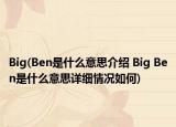 Big(Ben是什么意思介紹 Big Ben是什么意思詳細(xì)情況如何)