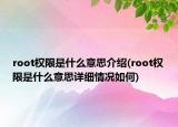 root權(quán)限是什么意思介紹(root權(quán)限是什么意思詳細(xì)情況如何)