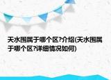 天水圍屬于哪個(gè)區(qū)?介紹(天水圍屬于哪個(gè)區(qū)?詳細(xì)情況如何)