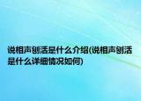 說相聲刨活是什么介紹(說相聲刨活是什么詳細(xì)情況如何)