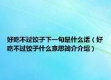 好吃不過(guò)餃子下一句是什么話（好吃不過(guò)餃子什么意思簡(jiǎn)介介紹）