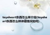 toysheart東西怎么樣介紹(toysheart東西怎么樣詳細(xì)情況如何)