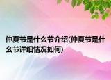 仲夏節(jié)是什么節(jié)介紹(仲夏節(jié)是什么節(jié)詳細情況如何)