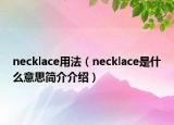 necklace用法（necklace是什么意思簡介介紹）