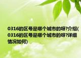 0316的區(qū)號是哪個城市的呀?介紹(0316的區(qū)號是哪個城市的呀?詳細情況如何)