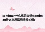 sandman什么意思介紹(sandman什么意思詳細情況如何)