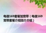 電信169套餐加寬帶（電信169寬帶套餐介紹簡介介紹）