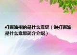 打醬油指的是什么意思（說打醬油是什么意思簡介介紹）