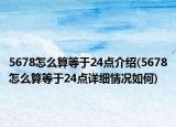 5678怎么算等于24點介紹(5678怎么算等于24點詳細情況如何)