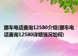 挪車電話查詢12580介紹(挪車電話查詢12580詳細情況如何)