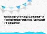 怎樣判斷股票已經建倉完畢([13]挖坑強度分析介紹 怎樣判斷股票已經建倉完畢 [13]挖坑強度分析詳細情況如何)