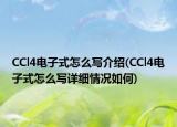 CCl4電子式怎么寫介紹(CCl4電子式怎么寫詳細(xì)情況如何)