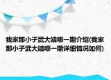 我家那小子武大靖哪一期介紹(我家那小子武大靖哪一期詳細情況如何)