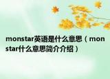 monstar英語是什么意思（monstar什么意思簡介介紹）