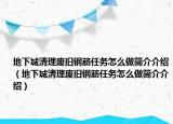 地下城清理廢舊鋼筋任務怎么做簡介介紹（地下城清理廢舊鋼筋任務怎么做簡介介紹）