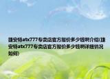 捷安特atx777專賣店官方報價多少錢啊介紹(捷安特atx777專賣店官方報價多少錢啊詳細(xì)情況如何)