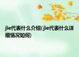 jie代表什么介紹(jie代表什么詳細(xì)情況如何)