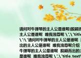 請問對牛彈琴的主人公是誰呢(脫穎而出的主人公是誰呢  唯我濁尊呢 