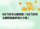 QQ飛車怎么刷經(jīng)驗(yàn)（QQ飛車怎么刷經(jīng)驗(yàn)最多簡(jiǎn)介介紹）