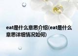 eat是什么意思介紹(eat是什么意思詳細(xì)情況如何)