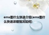 ems是什么快遞介紹(ems是什么快遞詳細(xì)情況如何)