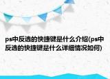 ps中反選的快捷鍵是什么介紹(ps中反選的快捷鍵是什么詳細(xì)情況如何)