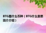 BTG是什么幣種（BTG什么意思簡介介紹）