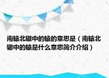 南轅北轍中的轅的意思是（南轅北轍中的轅是什么意思簡介介紹）