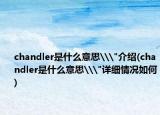 chandler是什么意思\