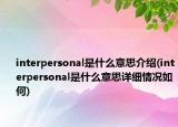 interpersonal是什么意思介紹(interpersonal是什么意思詳細(xì)情況如何)