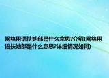 網絡用語扶她部是什么意思?介紹(網絡用語扶她部是什么意思?詳細情況如何)