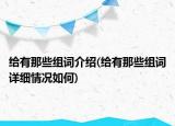 給有那些組詞介紹(給有那些組詞詳細(xì)情況如何)