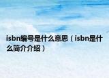 isbn編號是什么意思（isbn是什么簡介介紹）