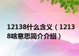 12138什么含義（12138啥意思簡介介紹）