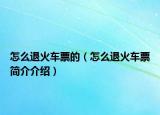 怎么退火車票的（怎么退火車票簡(jiǎn)介介紹）