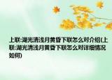 上聯(lián):湖光清淺月黃昏下聯(lián)怎么對介紹(上聯(lián):湖光清淺月黃昏下聯(lián)怎么對詳細情況如何)