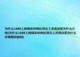 為什么1688上的批發(fā)價(jià)格比淘寶上還貴這是為什么介紹(為什么1688上的批發(fā)價(jià)格比淘寶上還貴這是為什么詳細(xì)情況如何)