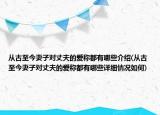 從古至今妻子對丈夫的愛稱都有哪些介紹(從古至今妻子對丈夫的愛稱都有哪些詳細(xì)情況如何)