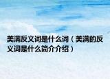 美滿反義詞是什么詞（美滿的反義詞是什么簡(jiǎn)介介紹）