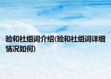 驗和社組詞介紹(驗和社組詞詳細情況如何)