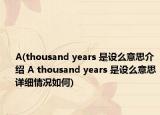 A(thousand years 是設(shè)么意思介紹 A thousand years 是設(shè)么意思詳細(xì)情況如何)